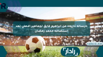 «رسالة نارية» من إبراهيم فايق لجماهير الأهلي بعد استضافة محمد رمضان